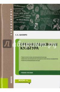Организационная культура. Учебное пособие