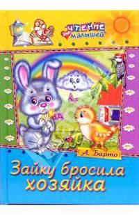 Зайку бросила хозяйка.