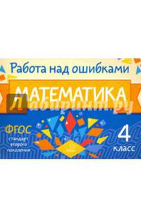 Математика. 4 класс. Работа над ошибками. ФГОС