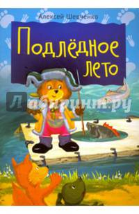 Подлёдное лето. Внутренний блок - мелованная бумага