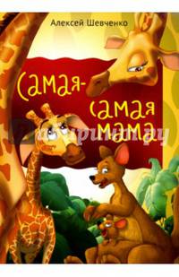 Самая самая мама. Внутренний блок - мелованная бумага