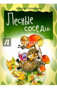 Лесные соседи. Внутренний блок - мелованная бумага
