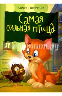 Самая сильная птица
