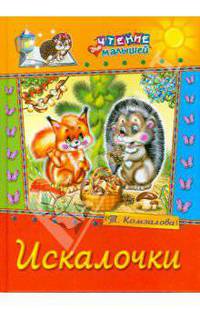 Искалочки
