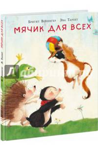 Мячик для всех. Сказка
