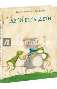 Дети есть дети. Сказка