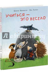 Учиться ? это весело. Сказка