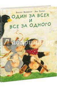 Один за всех и все за одного. Сказка