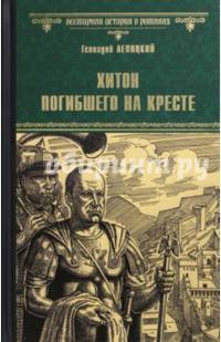 Хитон погибшего на кресте (12+)