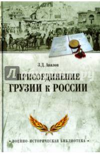 Присоединение Грузии к России (12+)