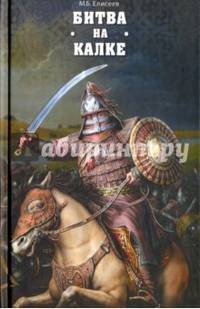 Битва на Калке (12+)