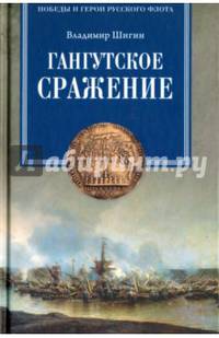 Гангутское сражение (12+)