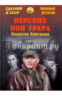 Персона нон грата (12+)