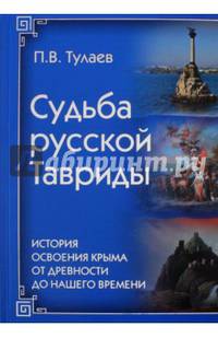 Судьба Русской Тавриды. История основания Крыма от древности до нашего времени (16+)