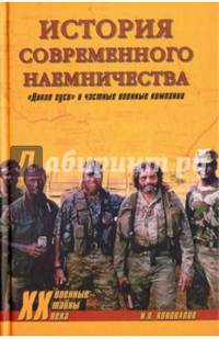 История современного наемничества. 'Дикие гуси' и частные военные компании (12+)