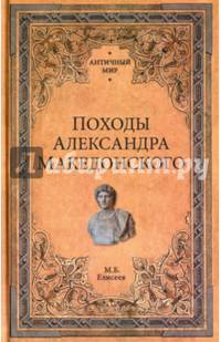 Походы Александра Македонского (16+)