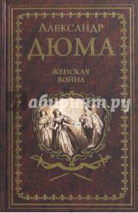 Женская война (12+)