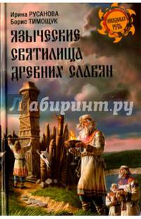 Языческие святилища древних славян (12+)