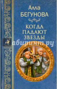 Когда падают звезды (16+)