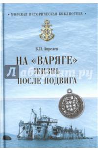 На 'Варяге'. Жизнь после подвига (12+)