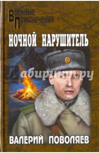Ночной нарушитель (12+)