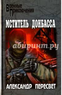 Мститель Донбасса (12+)