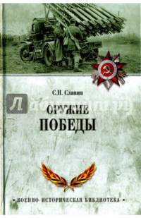 Оружие Победы (12+)