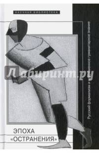 Эпоха "остранения". Русский формализм и современное гуманитарное знание