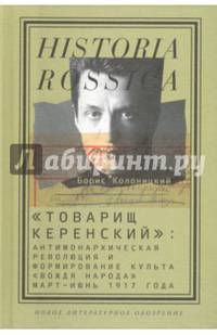 "Товарищ Керенский". Антимонархическая революция и формирование культа "вождя народа"
