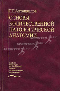 Основы количественной патологической анатомии. Гриф Департамента Министерства Здравоохранения
