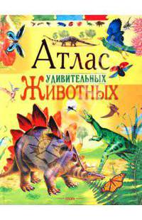 Атлас удивительных животных