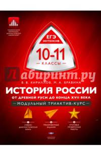 История России. 10-11 классы. От Древней Руси до конца XVII века. Модульный триактив-курс
