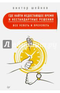 Где найти недостающее время и нестандартные решения. Все успеть и преуспеть