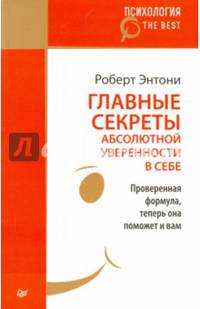 Главные секреты абсолютной уверенности в себе. Проверенная формула, теперь она поможет и вам