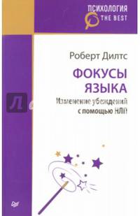 Фокусы языка. Изменение убеждений с помощью НЛП (покет)