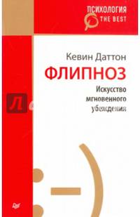 Флипноз. Искусство мгновенного убеждения (покет)