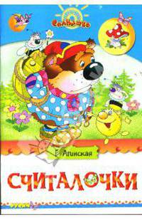 Считалочки