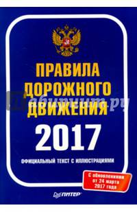 Правила дорожного движения 2017. Официальный текст с иллюстрациями