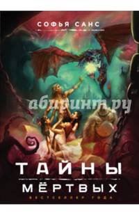 Тайны мёртвых