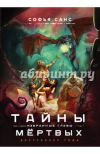 Тайны мёртвых. Избранные главы
