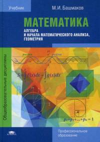 Математика. Алгебра и начала математического анализа, геометрия. Учебник для студентов учреждений среднего профессионального образования
