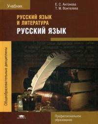Русский язык и литература. Русский язык. Учебник для студентов учреждений среднего профессионального образования