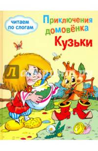 Приключения домовенка Кузьки
