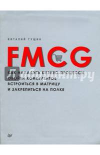 FMCG. Как наладить бизнес-процессы, обойти конкурентов, встроиться в матрицу и закрепиться на полке