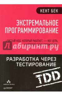 Экстремальное программирование. Разработка через тестирование