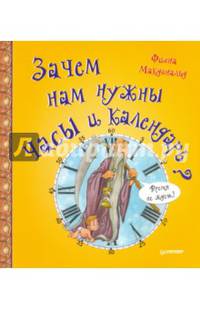 Зачем нам нужны часы и календарь?