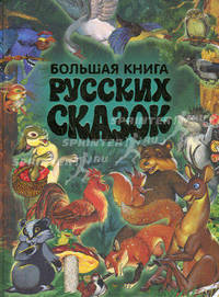 Большая книга русских сказок
