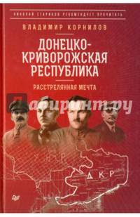 Донецко-Криворожская республика. Расстрелянная мечта. С предисловием Николая Старикова
