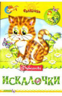 Искалочки