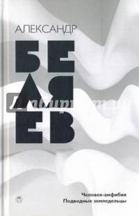 Собрание сочинений. В 8-ми томах. Том 3. Человек-амфибия. Подводные земледельцы